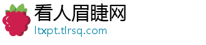 看人眉睫网_分享热门信息